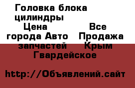 Головка блока VAG 4-6 цилиндры audi A6 (C5) › Цена ­ 10 000 - Все города Авто » Продажа запчастей   . Крым,Гвардейское